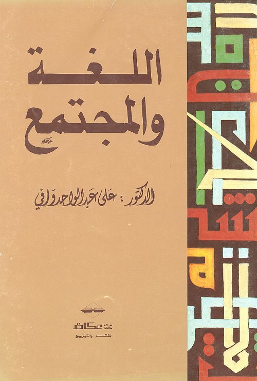 اللغة والمجتمع